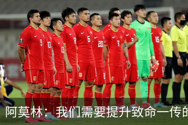 阿莫林：我们需要提升致命一传的质量，但有时问题在于接球人