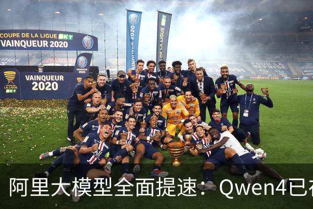 阿里大模型全面提速：Qwen4已在训练，下一代视频生成模型将于11月发布