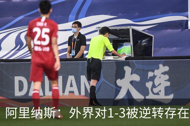 阿里纳斯：外界对1-3被逆转存在双标 都骂杜兰特却不骂库里