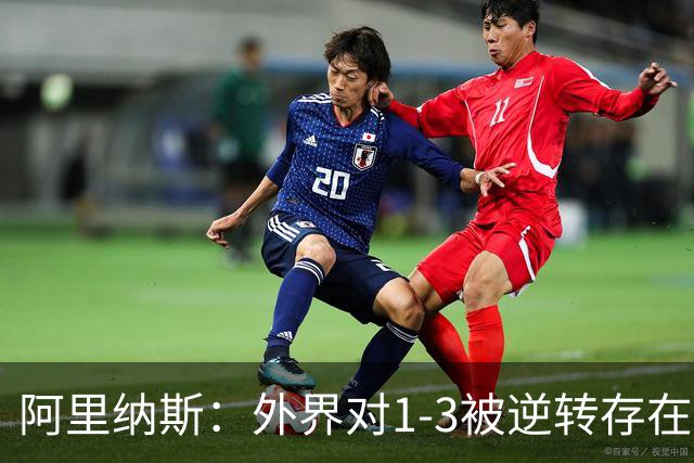阿里纳斯：外界对1-3被逆转存在双标 都骂杜兰特却不骂库里