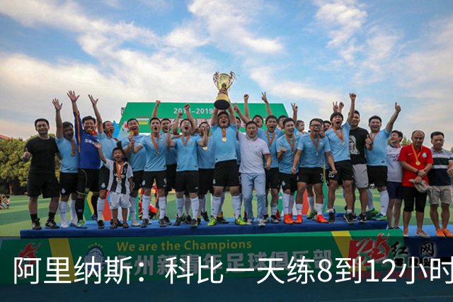 阿里纳斯：科比一天练8到12小时 詹姆斯开赛前5小时就到球馆