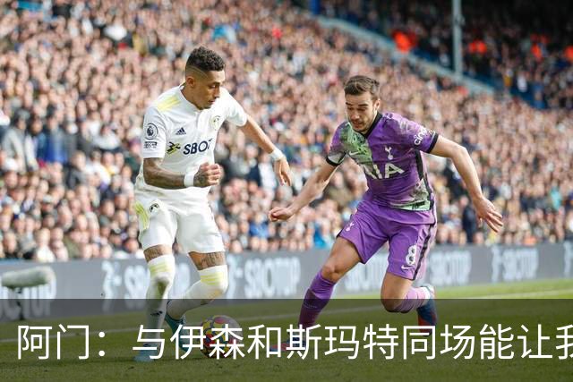阿门：与伊森和斯玛特同场能让我喘口气 我完全信任他俩的防守