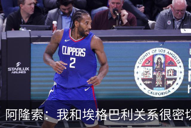 阿隆索：我和埃格巴利关系很密切，是他专程到马德里说服了我