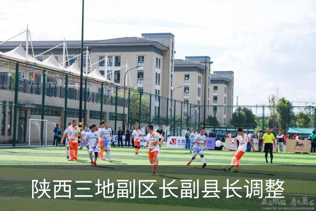 陕西三地副区长副县长调整