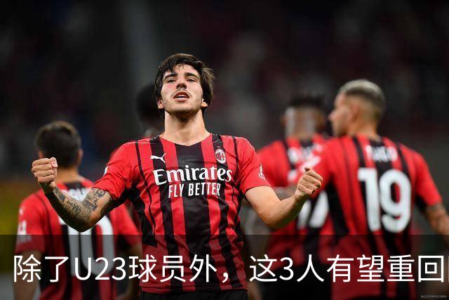 除了U23球员外，这3人有望重回国足！归化中场领衔，皇马旧将或取代布尼亚明