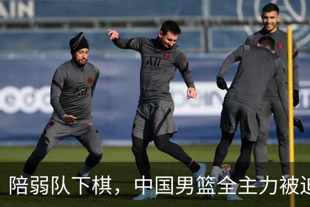 陪弱队下棋，中国男篮全主力被迫“陪练”，苏群质疑其中价值何在？