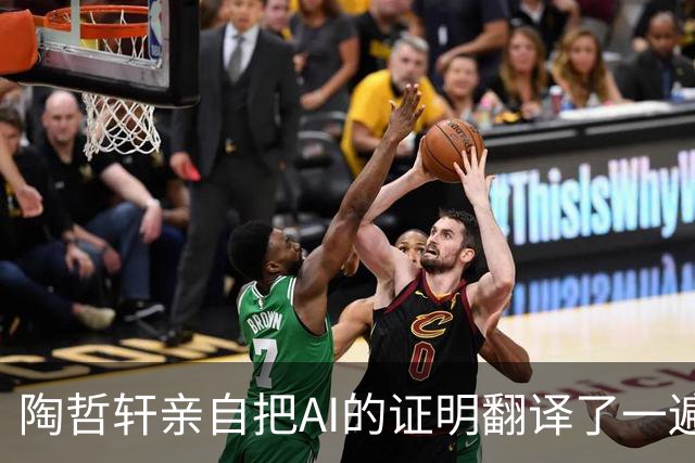 陶哲轩亲自把AI的证明翻译了一遍：它用遍历论，我用组合学，结论一样——证明成立