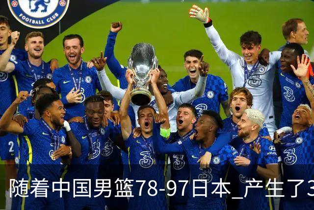 随着中国男篮78-97日本 产生了3个意外和2个事实 郭士强+王俊杰上榜