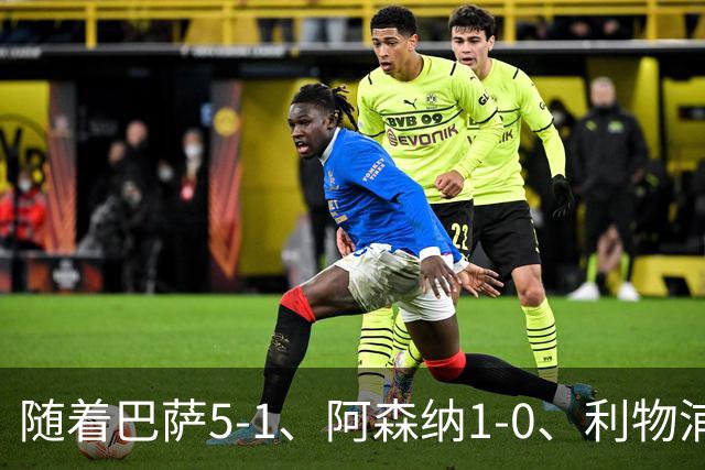 随着巴萨5-1、阿森纳1-0、利物浦2-1、大巴黎6-1，欧冠最新积分榜出炉