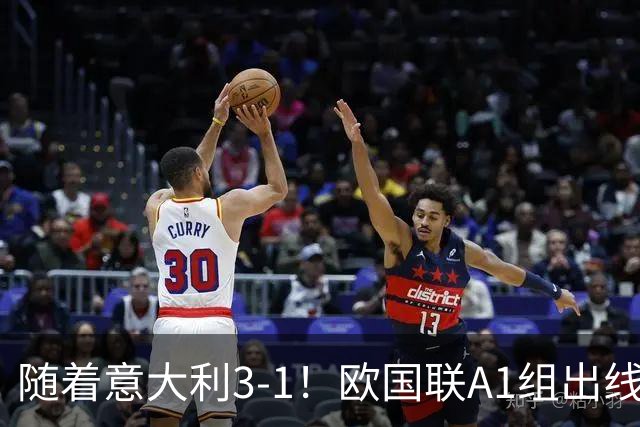 随着意大利3-1！欧国联A1组出线形势：法国领跑，土耳其提前出局