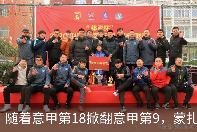 随着意甲第18掀翻意甲第9，蒙扎2-1迎首胜，意甲最新积分榜出炉