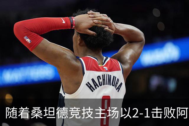 随着桑坦德竞技主场以2-1击败阿拉维斯，西甲最新积分榜出炉