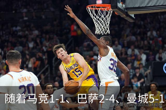 随着马竞1-1、巴萨2-4、曼城5-1、利物浦4-3，欧冠最新积分榜出炉