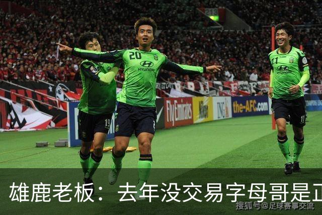 雄鹿老板：去年没交易字母哥是正确的 我们想再给争冠一次机会