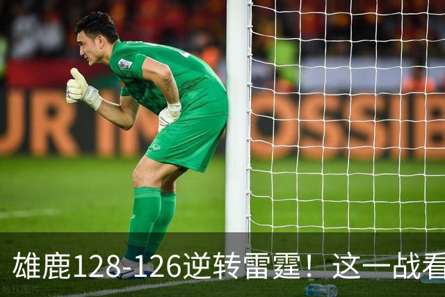 雄鹿128-126逆转雷霆！这一战看到4个事实：亚历山大又要拿MVP了