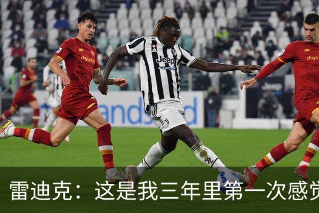 雷迪克：这是我三年里第一次感觉 球队阵容完美契合