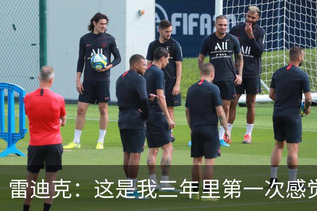 雷迪克：这是我三年里第一次感觉 球队阵容完美契合