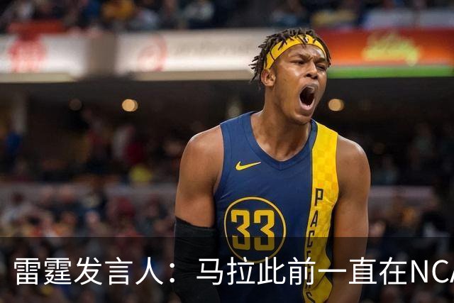 雷霆发言人：马拉此前一直在NCAA打球 无需获得西班牙球队的许可