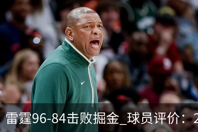雷霆96-84击败掘金 球员评价：2人优秀，6人及格，3人低迷