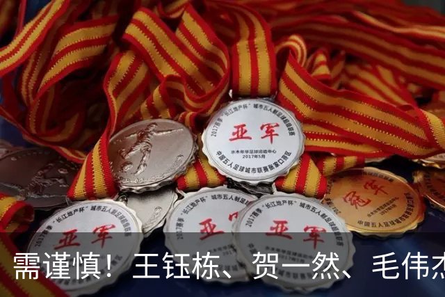 需谨慎！王钰栋、贺一然、毛伟杰身背一张黄牌，面临停赛风险