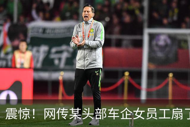 震惊！网传某头部车企女员工扇了主管一耳光，企业微信上一万多工程师集体点赞
