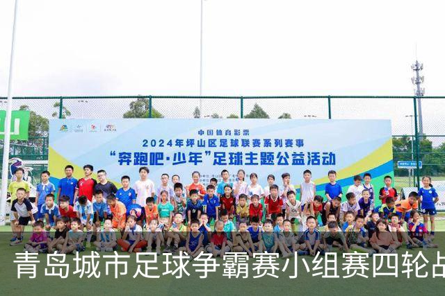 青岛城市足球争霸赛小组赛四轮战罢 李沧城阳提前出局