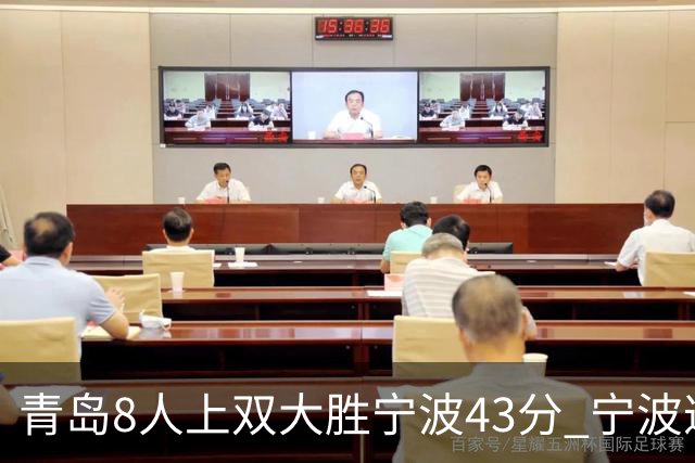 青岛8人上双大胜宁波43分 宁波遭遇开季18连败
