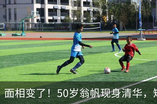 面相变了！50岁翁帆现身清华，短发利落打扮精致，与之前判若两人