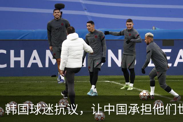 韩国球迷抗议，让中国承担他们世界杯费用，是中国国足坑了他们
