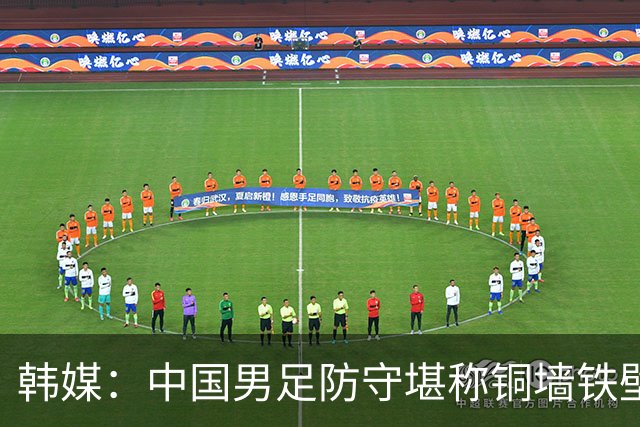 韩媒：中国男足防守堪称铜墙铁壁 韩国海归攻击群成胜负手