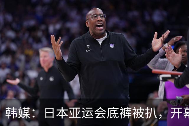 韩媒：日本亚运会底裤被扒，开幕式大面积空座，朝鲜等国早早离场