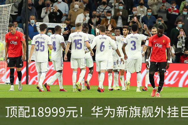 顶配18999元！华为新旗舰外挂巨炮相机，余承东解读逻辑折叠韬芯片
