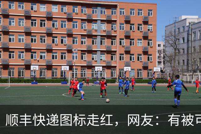 顺丰快递图标走红，网友：有被可爱到