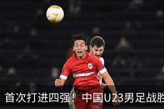 首次打进四强！中国U23男足战胜泰国队，晋级亚运会半决赛