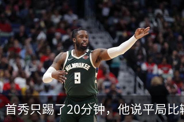 首秀只踢了20分钟，他说平局比输球还难受