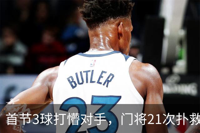 首节3球打懵对手，门将21次扑救守住4比1