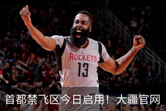 首都禁飞区今日启用！大疆官网“限飞地图”显示一圆形“环京管制空域” 9月20日生效