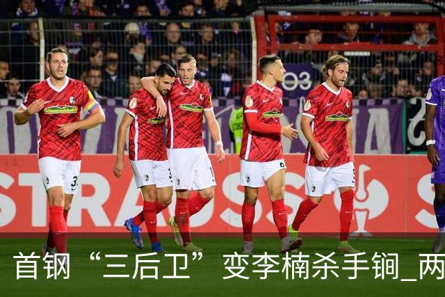 首钢“三后卫”变李楠杀手锏 两替补胜负值领跑全队