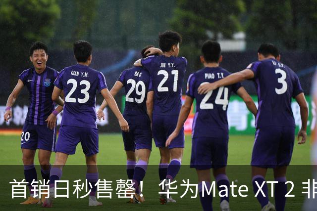 首销日秒售罄！华为Mate XT 2 非凡大师开售人气爆棚