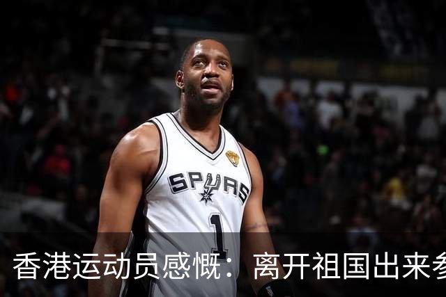 香港运动员感慨：离开祖国出来参加比赛，才发现外面到处都在下雨