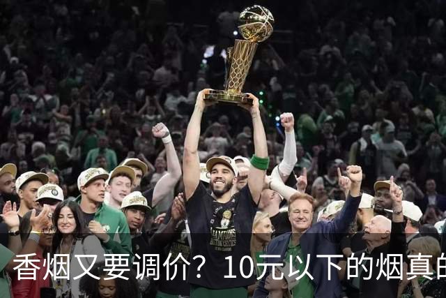 香烟又要调价？10元以下的烟真的要没了？烟民别被传言骗了