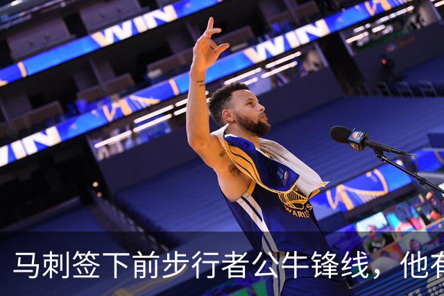 马刺签下前步行者公牛锋线，他有机会回归NBA赛场吗？