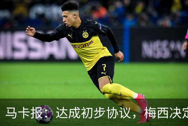 马卡报：达成初步协议，梅西决定出资收购