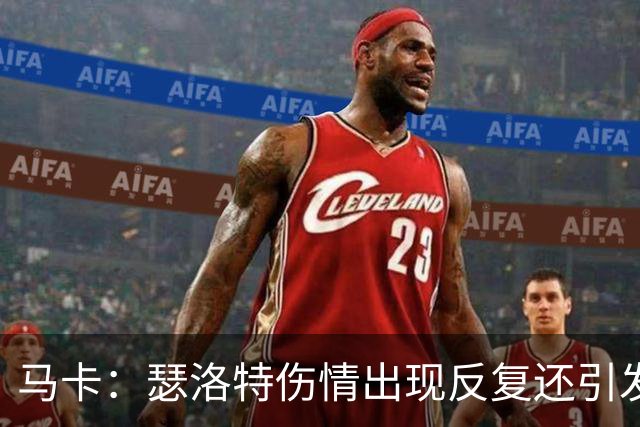 马卡：瑟洛特伤情出现反复还引发并发症，复出时间彻底成谜