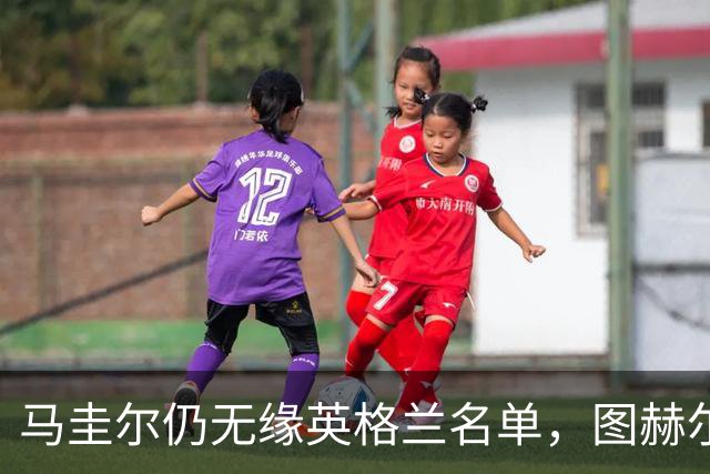 马圭尔仍无缘英格兰名单，图赫尔：最近没和他聊过