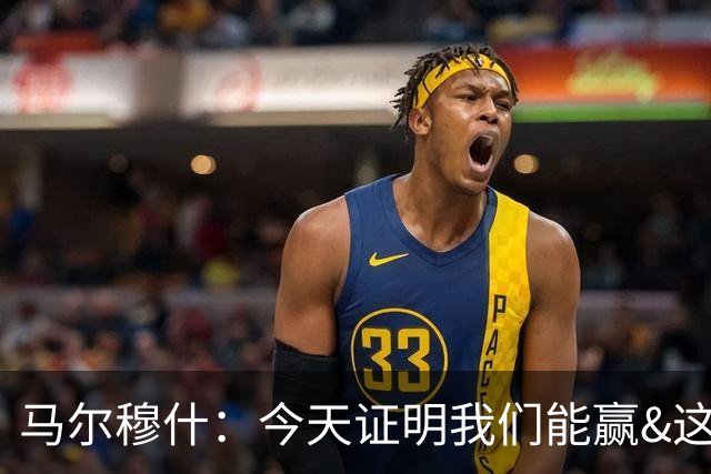 马尔穆什：今天证明我们能赢&这只是个开始，要做的就是相信过程