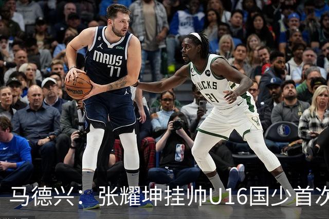 马德兴：张耀坤挂帅U16国少首次集训 将参加沈阳四国赛、海湾杯