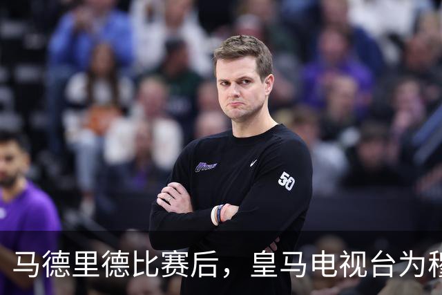 马德里德比赛后，皇马电视台为穆氏皇马发声：判罚存在双重标准