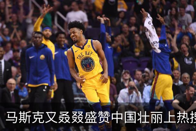 马斯克又叒叕盛赞中国壮丽上热搜第一！网友：母子俩都很会夸中国，会说就多说点