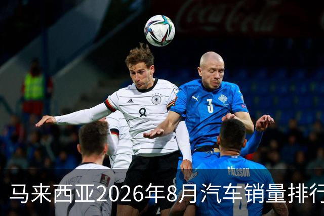 马来西亚2026年8月汽车销量排行榜！Omoda&Jaecoo第5；捷途暴涨232.2%升第6；奇瑞大跌63.4%，比亚迪大跌49%！